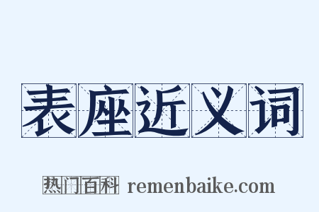 表座近义词是什么意思的图片